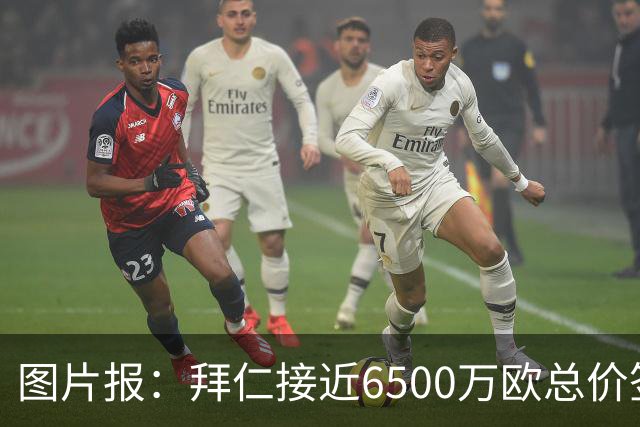 图片报：拜仁接近6500万欧总价签布朗基本达协议 有望几天内敲定