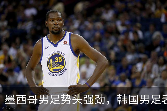 墨西哥男足势头强劲，韩国男足表现优异稳步晋级！
