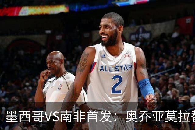 墨西哥VS南非首发：奥乔亚莫拉替补 劳尔-希门尼斯首发