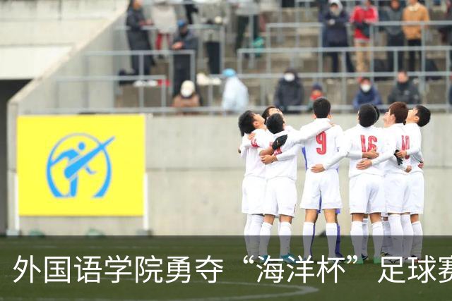 外国语学院勇夺“海洋杯”足球赛冠军，水产学院展现拼搏精神