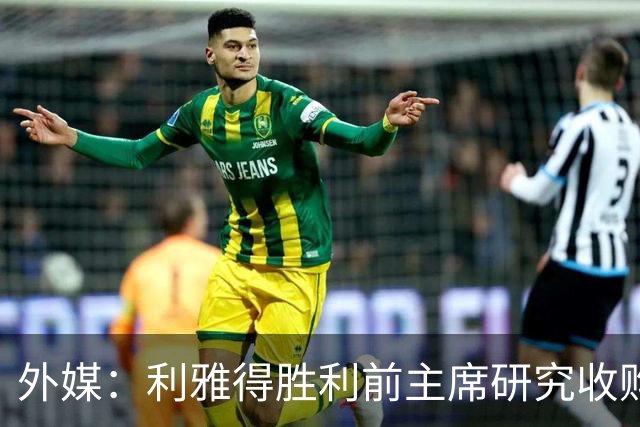 外媒：利雅得胜利前主席研究收购俱乐部，C罗可能以特定比例持股