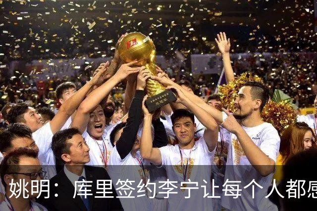 姚明：库里签约李宁让每个人都感到兴奋 未来会有更多类似合作