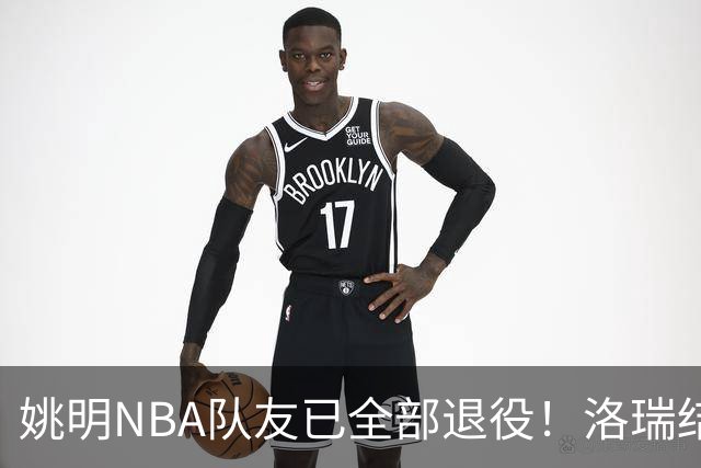 姚明NBA队友已全部退役！洛瑞结束20年生涯，以猛龙球员身份退役
