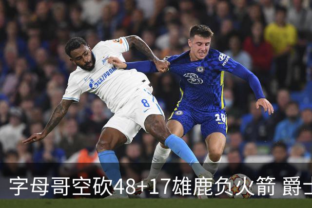 字母哥空砍48+17雄鹿负火箭 爵士力克无帝76人