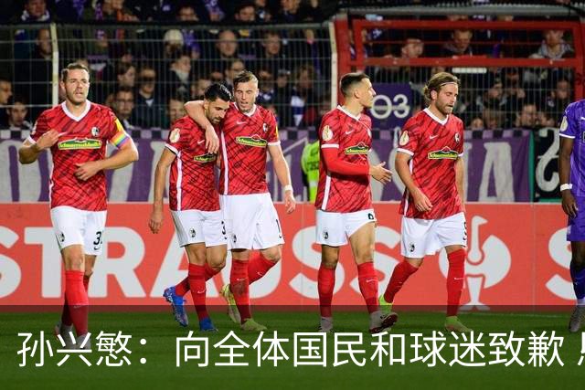 孙兴慜：向全体国民和球迷致歉 恳请少些过度批评伤害