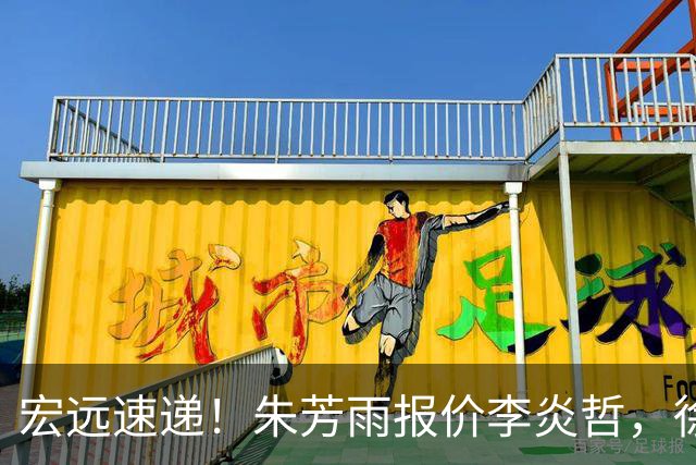 宏远速递！朱芳雨报价李炎哲，徐杰新身份曝光，杜锋深夜发声