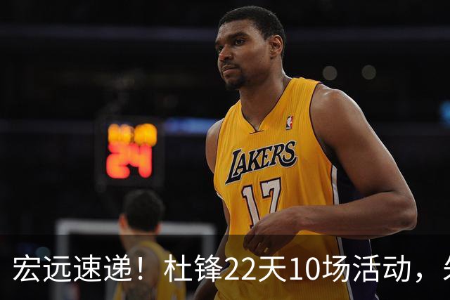宏远速递！杜锋22天10场活动，朱芳雨压价王少杰，周鹏有望回归