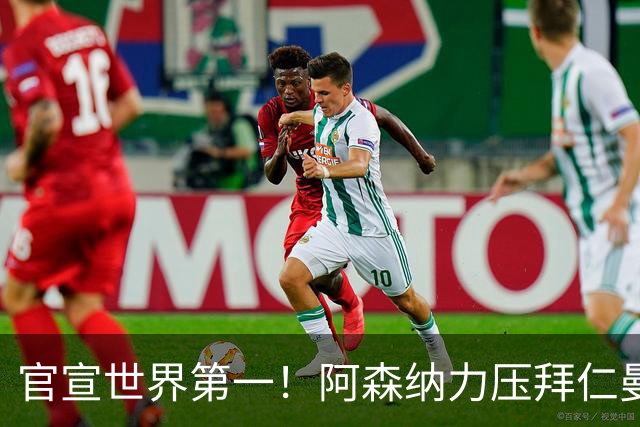 官宣世界第一！阿森纳力压拜仁曼城登顶，阿尔特塔缔造最强枪手