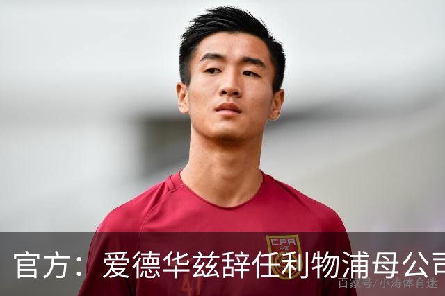 官方：爱德华兹辞任利物浦母公司芬威的足球首席执行官一职