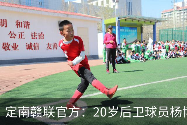 定南赣联官方：20岁后卫球员杨博雯租借加盟球队，将身穿45号球衣