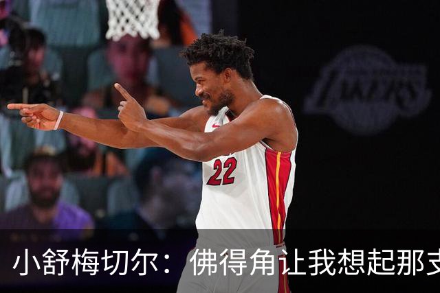 小舒梅切尔：佛得角让我想起那支莱斯特城 黑马是体育魅力所在