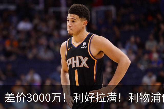 差价3000万！利好拉满！利物浦亿元边锋交易能否逆风落地