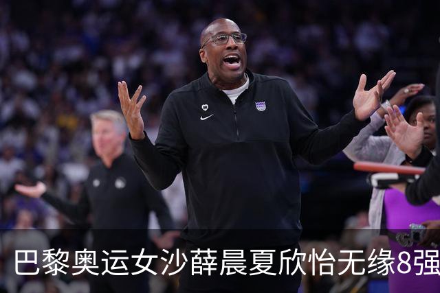巴黎奥运女沙薛晨/夏欣怡无缘8强 0-2负瑞士组合