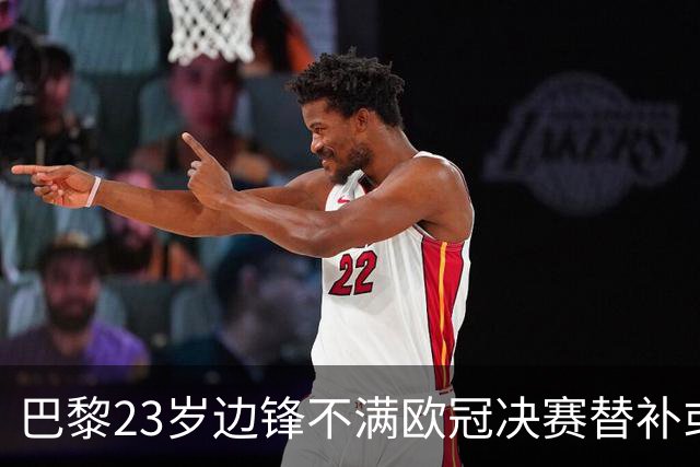 巴黎23岁边锋不满欧冠决赛替补或离队 阿森纳有意引进
