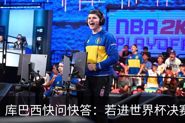 库巴西快问快答：若进世界杯决赛想踢阿根廷 最想和梅西换球衣