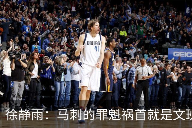 徐静雨：马刺的罪魁祸首就是文班&完全被唐斯拿捏 失误像当年JR