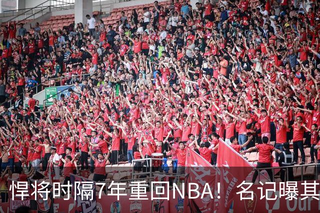 悍将时隔7年重回NBA！名记曝其底薪加盟骑士 上季为西篮甲MVP