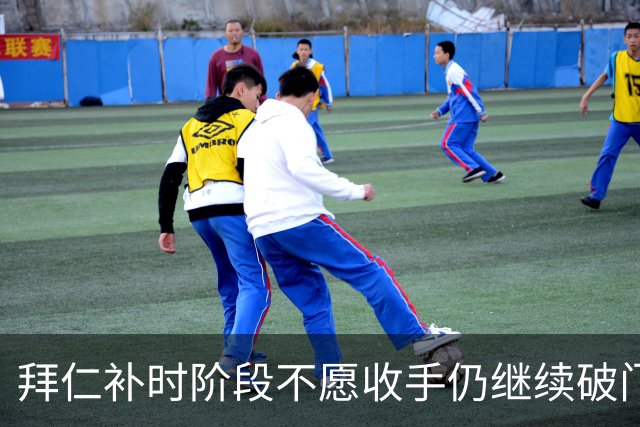 拜仁补时阶段不愿收手仍继续破门，友谊赛拜仁15-0罗塔埃根