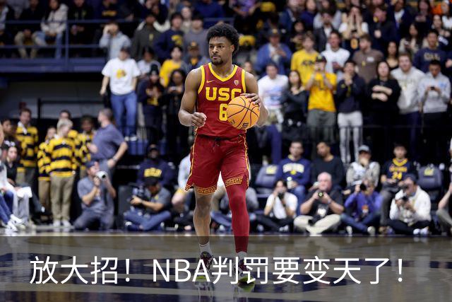 放大招！NBA判罚要变天了！