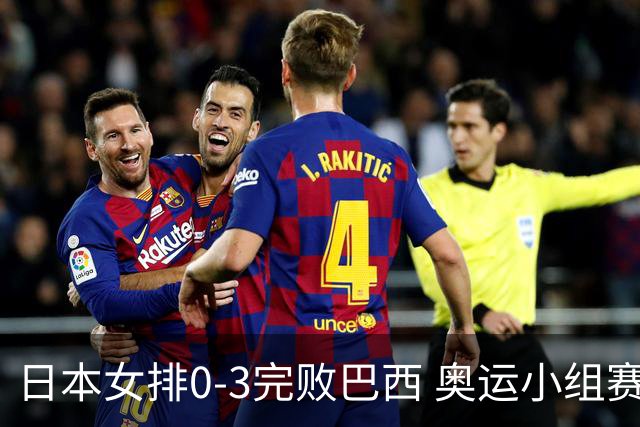 日本女排0-3完败巴西 奥运小组赛两连败出线告急