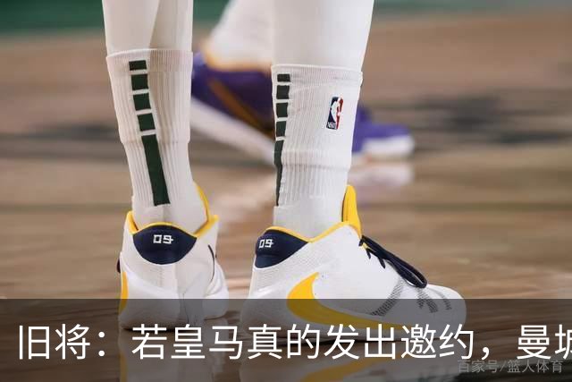 旧将：若皇马真的发出邀约，曼城可能留不住罗德里