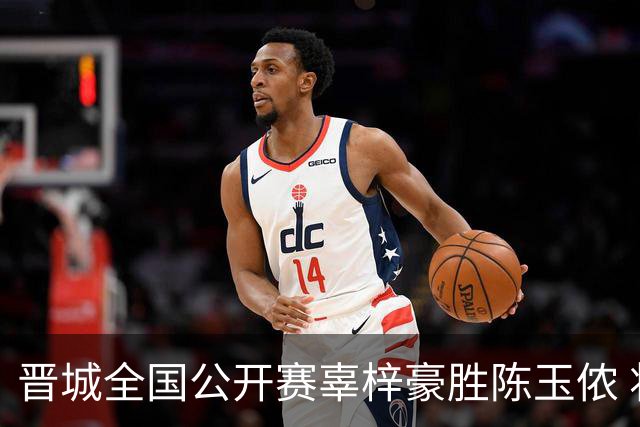 晋城全国公开赛辜梓豪胜陈玉侬 将与丁浩争冠