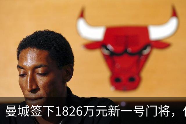曼城签下1826万元新一号门将，他曾亲手粉碎曼联的欧战奖杯梦