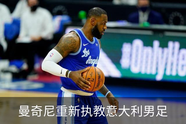 曼奇尼重新执教意大利男足