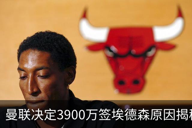 曼联决定3900万签埃德森原因揭秘，看好其媲美吉马良斯！穿13号原因曝光