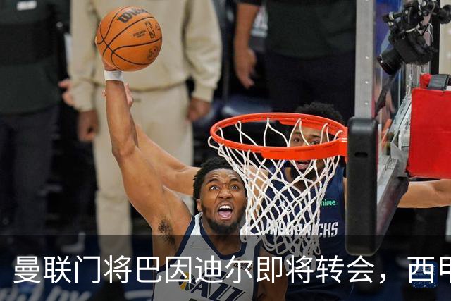 曼联门将巴因迪尔即将转会，西甲劲旅申请租借