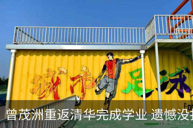曾茂洲重返清华完成学业 遗憾没打过广东主场