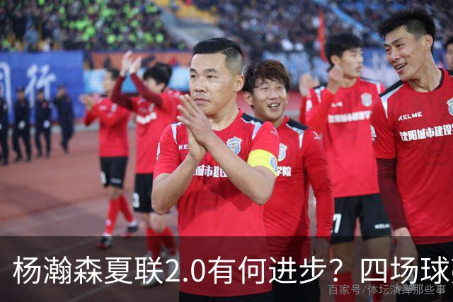 杨瀚森夏联2.0有何进步？四场球亮点与隐忧同在
