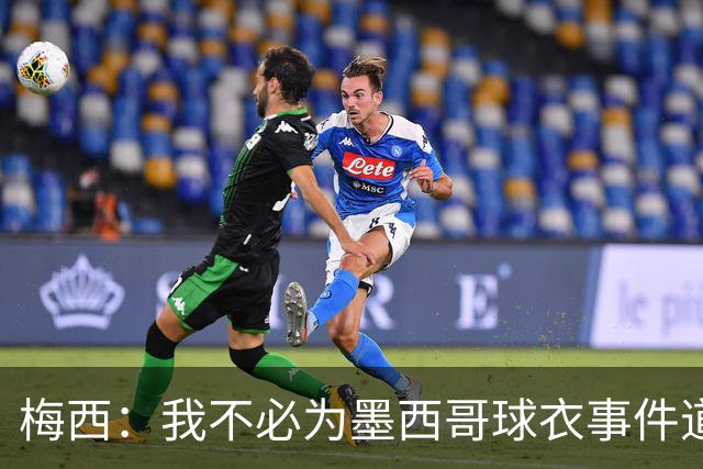 梅西：我不必为墨西哥球衣事件道歉 我被误解了