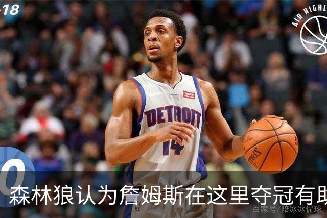 森林狼认为詹姆斯在这里夺冠有助于GOAT之争 其他下家都拿过冠军