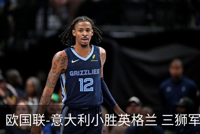 欧国联-意大利小胜英格兰 三狮军5轮不胜惨遭降级