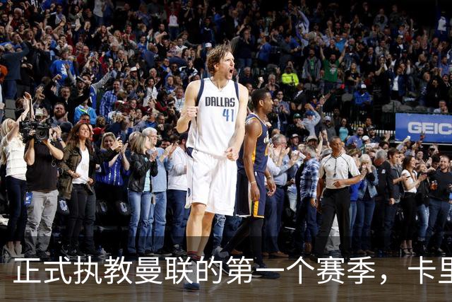 正式执教曼联的第一个赛季，卡里克能够取得怎样的成绩呢？