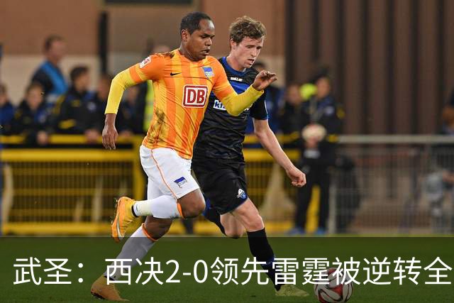 武圣：西决2-0领先雷霆被逆转全怪帕克 他死活不传球导致连输4场