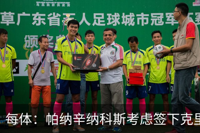 每体：帕纳辛纳科斯考虑签下克里斯滕森，未来决定权在球员手中