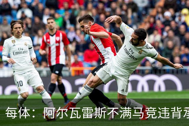 每体：阿尔瓦雷斯不满马竞违背承诺，世界杯后可能再次发声要离队