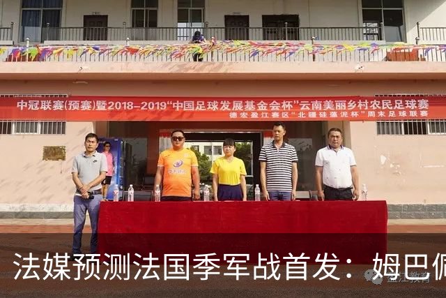 法媒预测法国季军战首发：姆巴佩、奥利塞先发 于帕、图拉姆替补