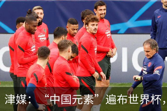 津媒：“中国元素”遍布世界杯，官方用球也是中国制造