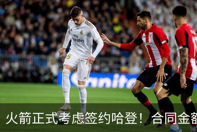 火箭正式考虑签约哈登！合同金额曝光，联手杜兰特称霸联盟