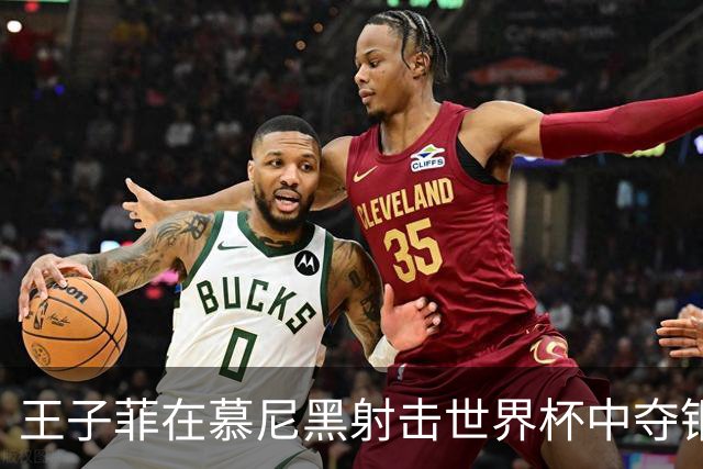 王子菲在慕尼黑射击世界杯中夺铜，成中国射击新星