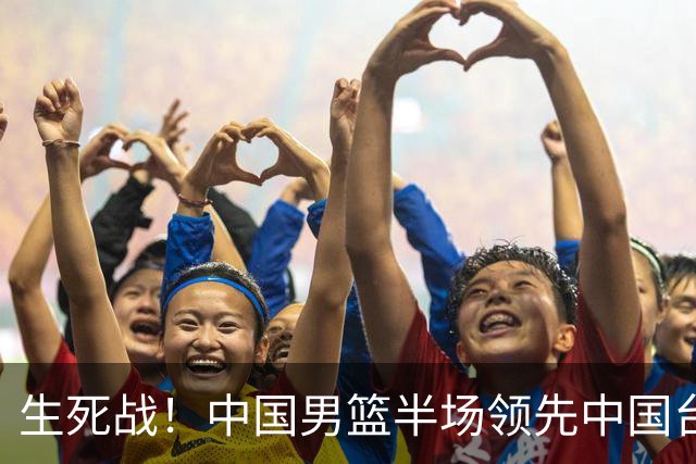 生死战！中国男篮半场领先中国台北26分！杨瀚森暴扣，庞峥麟奇兵