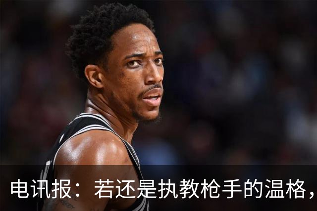 电讯报：若还是执教枪手的温格，会犀利痛斥因凡蒂诺的计划