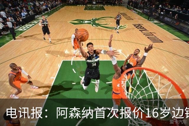 电讯报：阿森纳首次报价16岁边锋蒙加遭拒，预计将再次报价