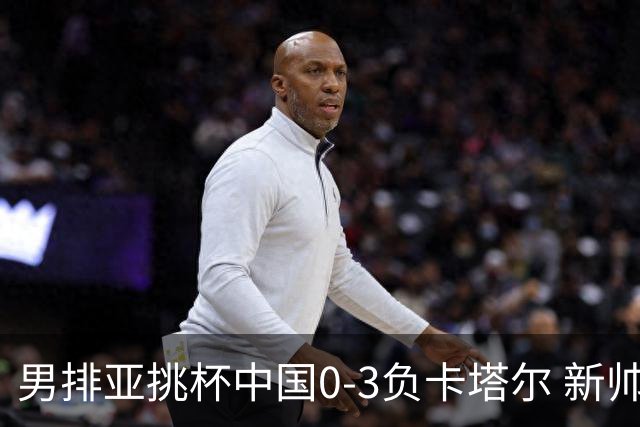 男排亚挑杯中国0-3负卡塔尔 新帅海宁首秀无缘4强