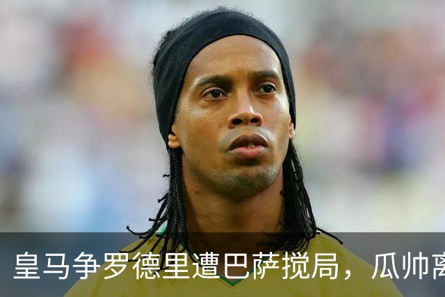 皇马争罗德里遭巴萨搅局，瓜帅离任后曼城中场成香饽饽今年夏天的欧洲足坛，皇马绝对是忙碌担当