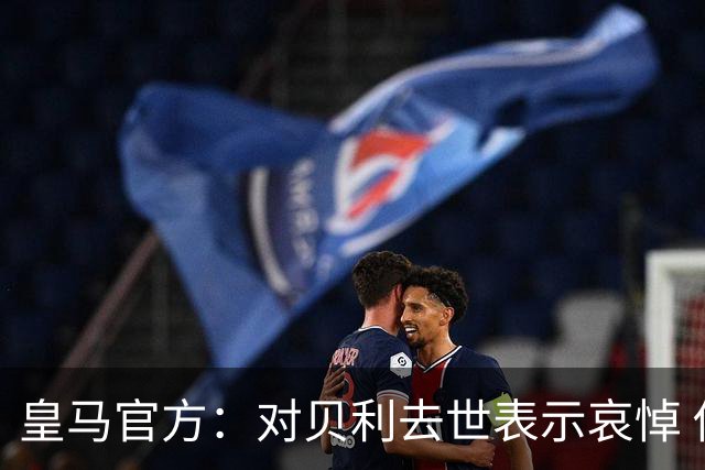 皇马官方：对贝利去世表示哀悼 他是最伟大球员之一