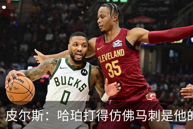 皮尔斯：哈珀打得仿佛马刺是他的球队 没有丝毫紧张和恐惧